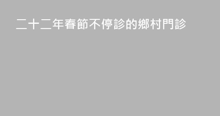二十二年春節不停診的鄉村門診