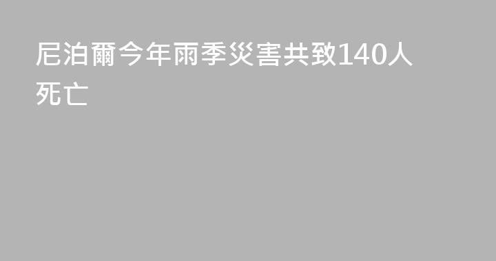 尼泊爾今年雨季災害共致140人死亡