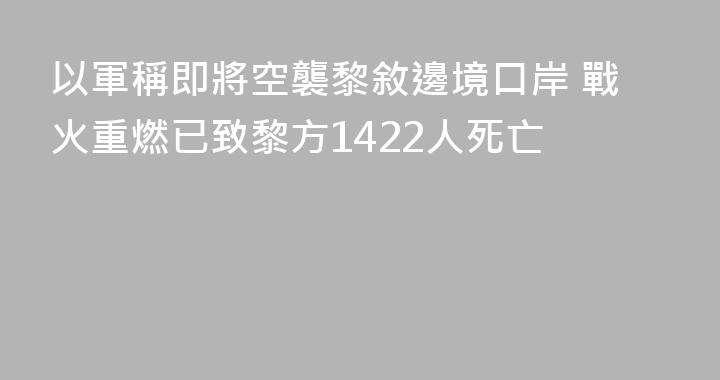 以軍稱即將空襲黎敘邊境口岸 戰火重燃已致黎方1422人死亡