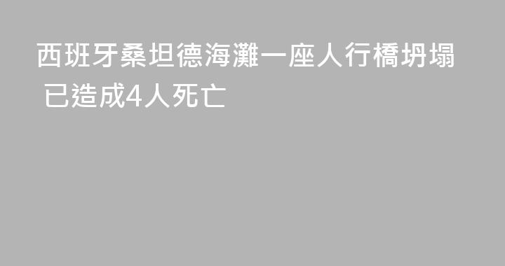 西班牙桑坦德海灘一座人行橋坍塌 已造成4人死亡