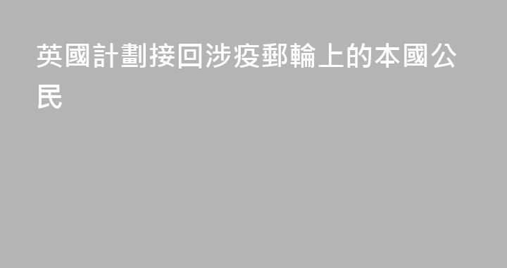 英國計劃接回涉疫郵輪上的本國公民