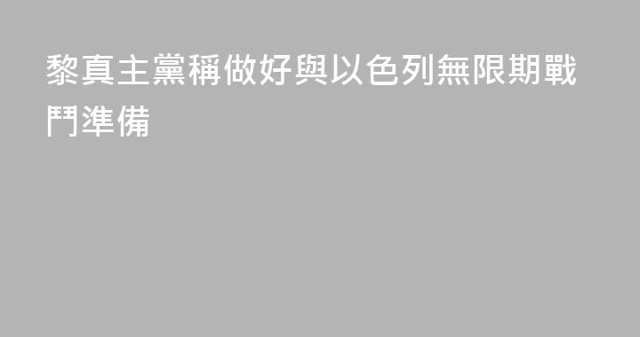 黎真主黨稱做好與以色列無限期戰鬥準備