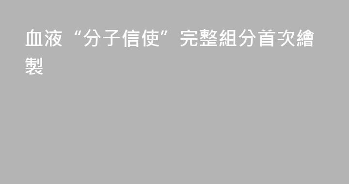 血液“分子信使”完整組分首次繪製