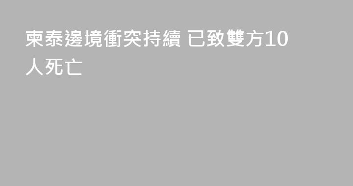 柬泰邊境衝突持續 已致雙方10人死亡