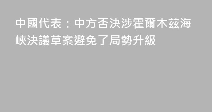 中國代表：中方否決涉霍爾木茲海峽決議草案避免了局勢升級
