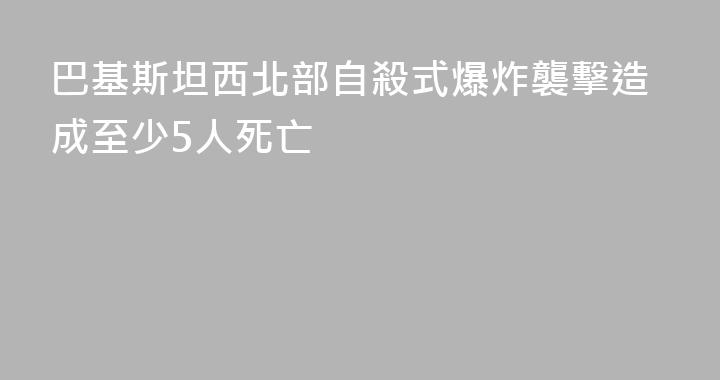 巴基斯坦西北部自殺式爆炸襲擊造成至少5人死亡