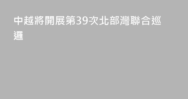 中越將開展第39次北部灣聯合巡邏