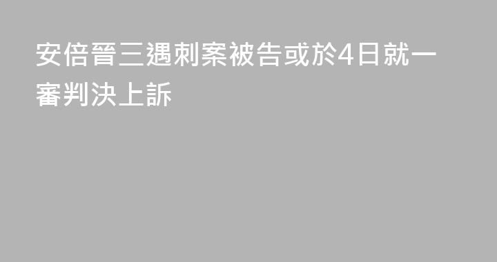 安倍晉三遇刺案被告或於4日就一審判決上訴