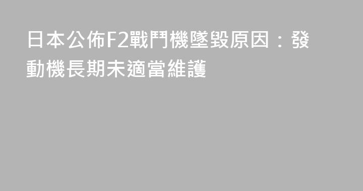 日本公佈F2戰鬥機墜毀原因：發動機長期未適當維護