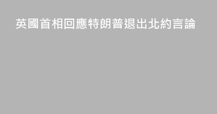 英國首相回應特朗普退出北約言論