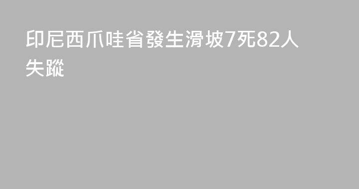 印尼西爪哇省發生滑坡7死82人失蹤