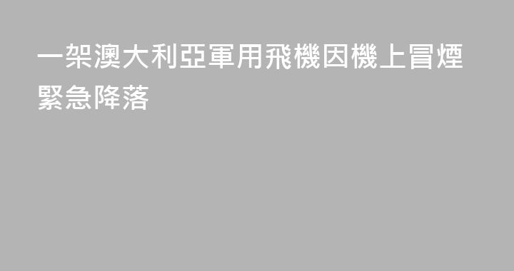 一架澳大利亞軍用飛機因機上冒煙緊急降落