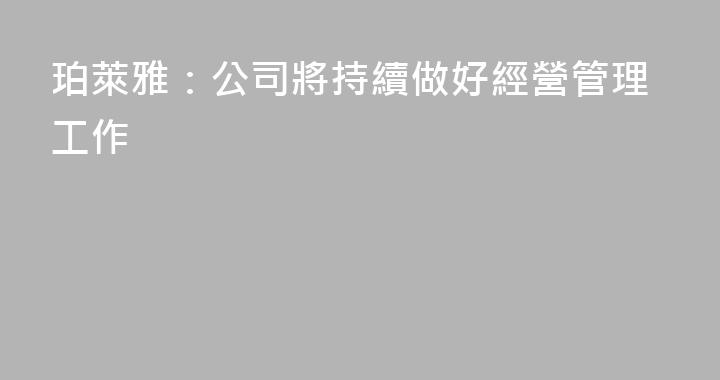 珀萊雅：公司將持續做好經營管理工作