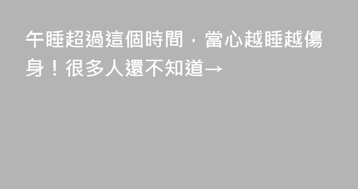 午睡超過這個時間，當心越睡越傷身！很多人還不知道→