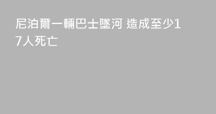 尼泊爾一輛巴士墜河 造成至少17人死亡