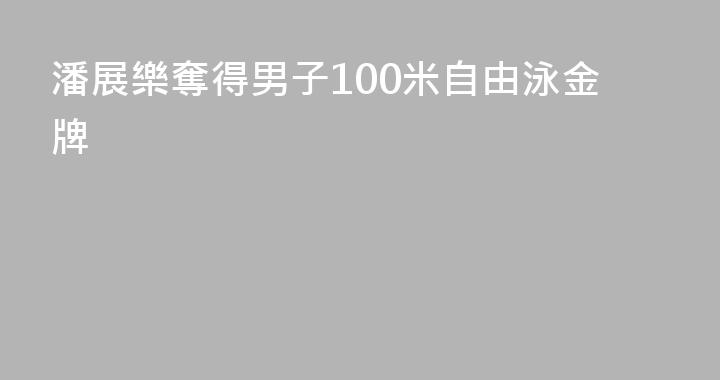 潘展樂奪得男子100米自由泳金牌