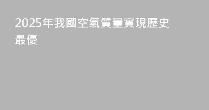 2025年我國空氣質量實現歷史最優
