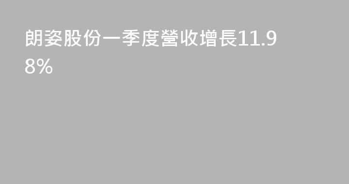 朗姿股份一季度營收增長11.98%