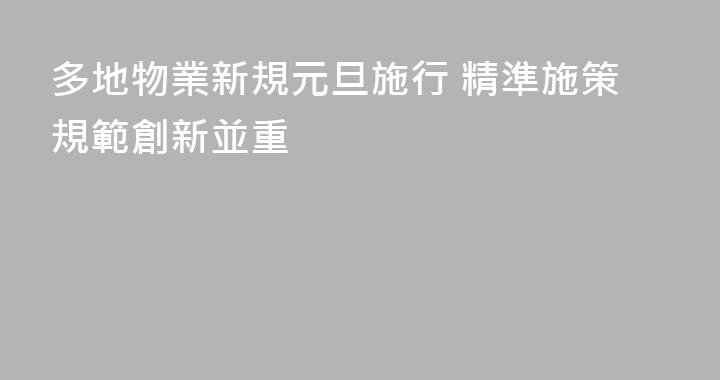 多地物業新規元旦施行 精準施策規範創新並重