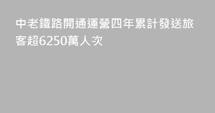 中老鐵路開通運營四年累計發送旅客超6250萬人次