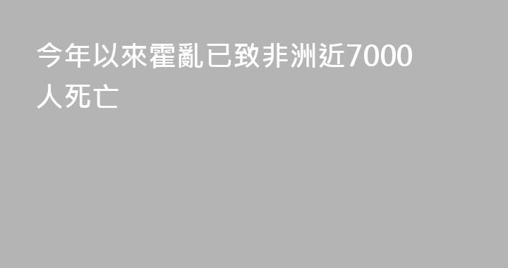 今年以來霍亂已致非洲近7000人死亡