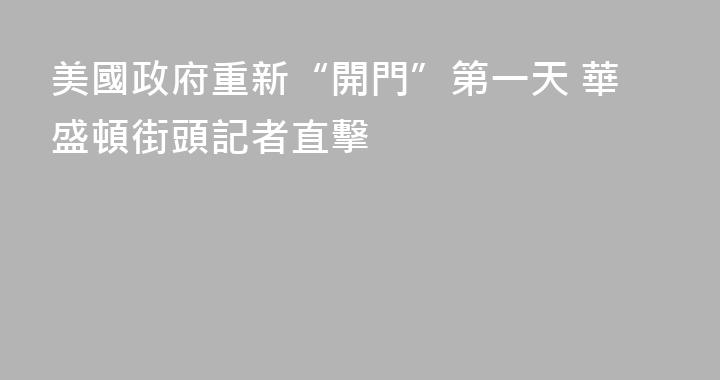 美國政府重新“開門”第一天 華盛頓街頭記者直擊