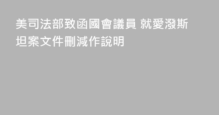 美司法部致函國會議員 就愛潑斯坦案文件刪減作說明