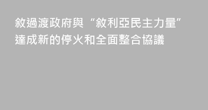 敘過渡政府與“敘利亞民主力量”達成新的停火和全面整合協議