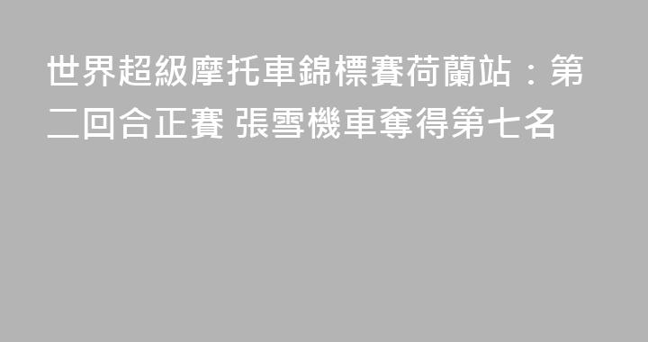 世界超級摩托車錦標賽荷蘭站：第二回合正賽 張雪機車奪得第七名