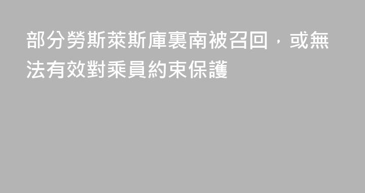 部分勞斯萊斯庫裏南被召回，或無法有效對乘員約束保護
