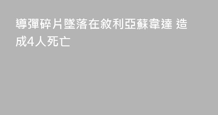 導彈碎片墜落在敘利亞蘇韋達 造成4人死亡