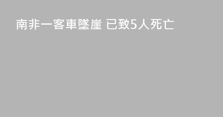 南非一客車墜崖 已致5人死亡