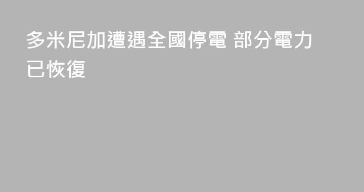 多米尼加遭遇全國停電 部分電力已恢復