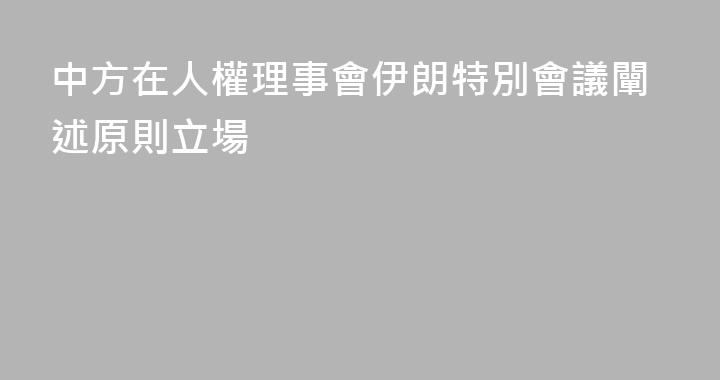 中方在人權理事會伊朗特別會議闡述原則立場