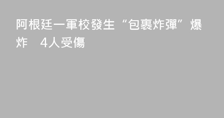 阿根廷一軍校發生“包裹炸彈”爆炸　4人受傷