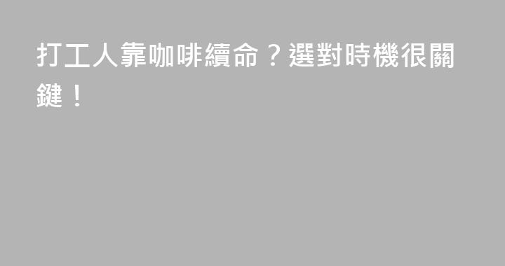 打工人靠咖啡續命？選對時機很關鍵！