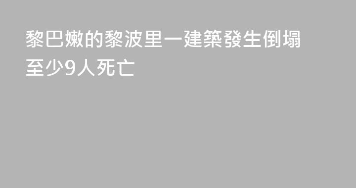 黎巴嫩的黎波里一建築發生倒塌 至少9人死亡