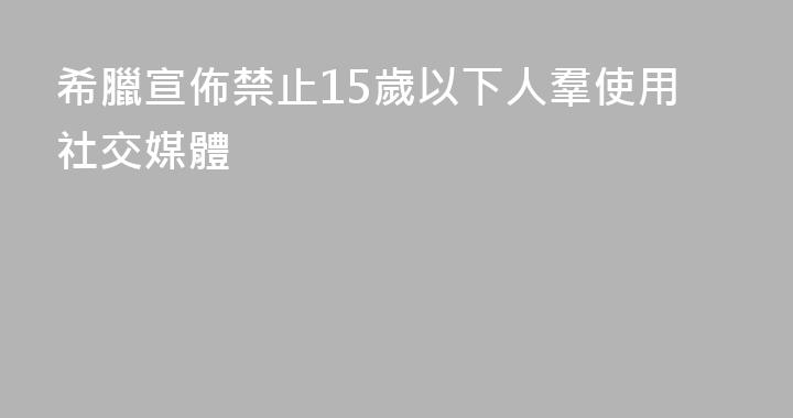 希臘宣佈禁止15歲以下人羣使用社交媒體