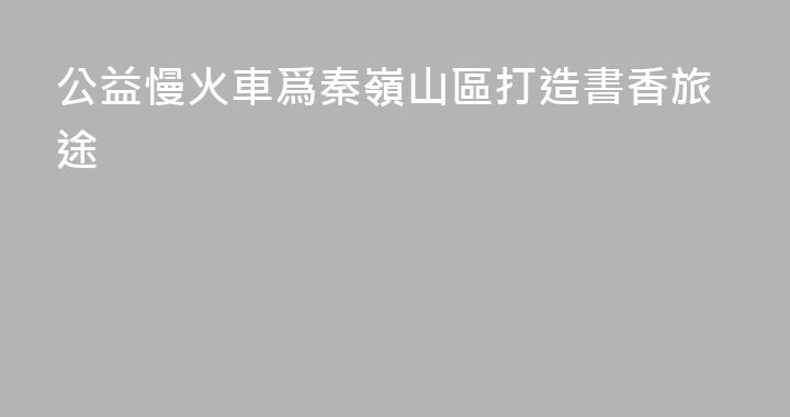 公益慢火車爲秦嶺山區打造書香旅途