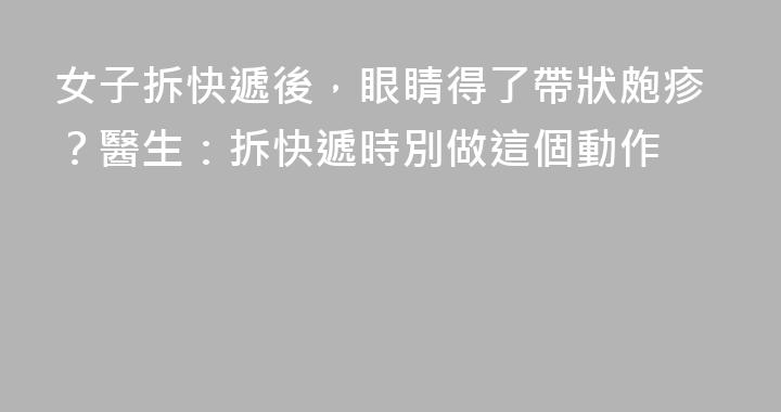 女子拆快遞後，眼睛得了帶狀皰疹？醫生：拆快遞時別做這個動作