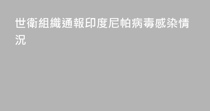 世衛組織通報印度尼帕病毒感染情況