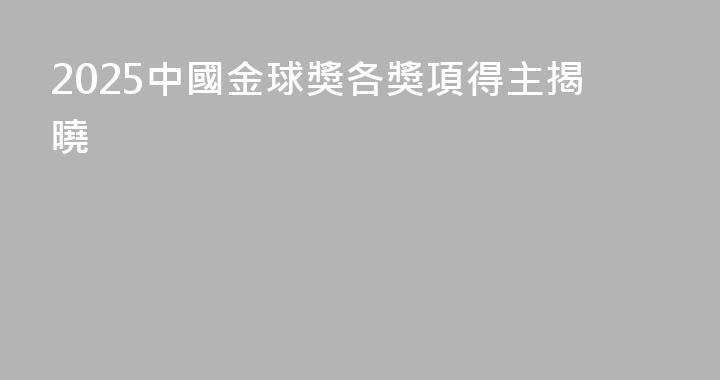 2025中國金球獎各獎項得主揭曉