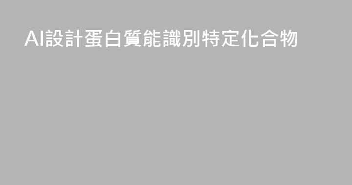 AI設計蛋白質能識別特定化合物