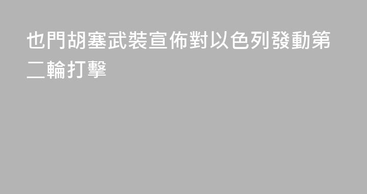 也門胡塞武裝宣佈對以色列發動第二輪打擊