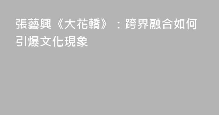 張藝興《大花轎》：跨界融合如何引爆文化現象