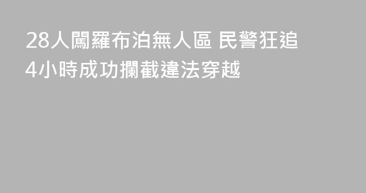 28人闖羅布泊無人區 民警狂追4小時成功攔截違法穿越