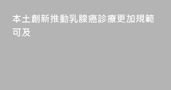 本土創新推動乳腺癌診療更加規範可及