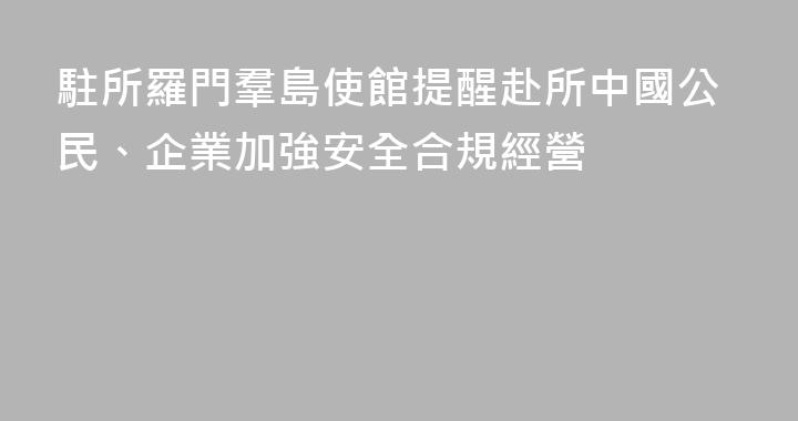 駐所羅門羣島使館提醒赴所中國公民、企業加強安全合規經營