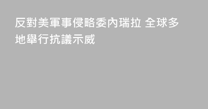 反對美軍事侵略委內瑞拉 全球多地舉行抗議示威