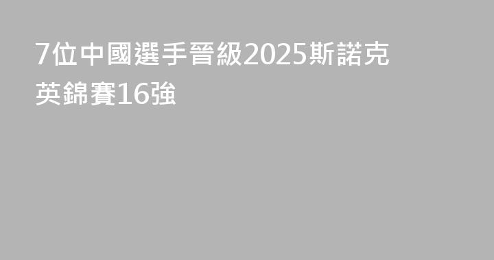 7位中國選手晉級2025斯諾克英錦賽16強